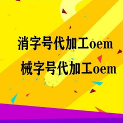 妇科凝胶OEM 妇科凝胶OEM